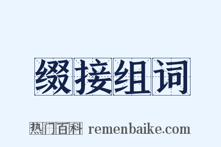 缀接组词是什么意思的图片